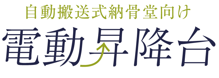 そのお悩み自動搬送式納骨堂向け電動昇降台が解決します