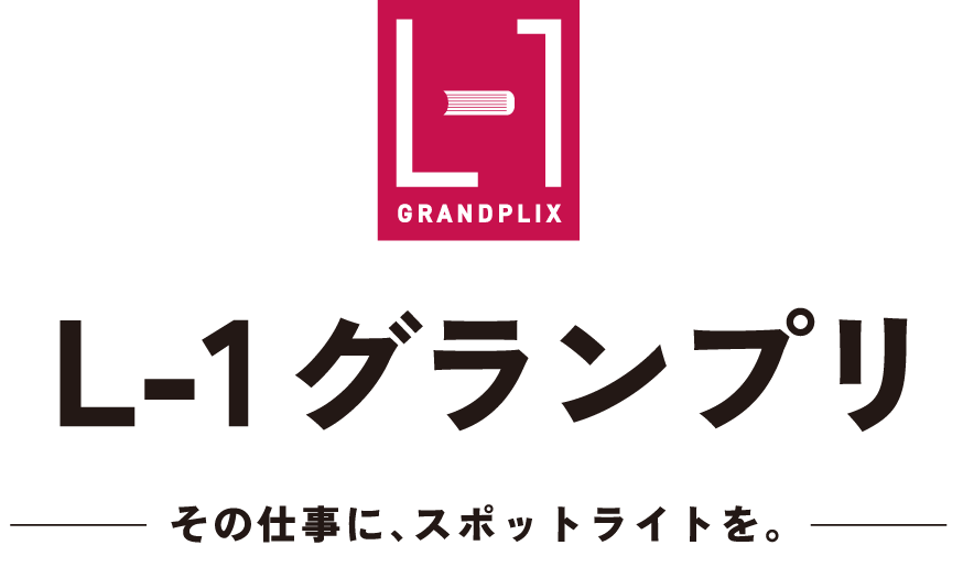 L-1グランプリ　その仕事に、スポットライトを