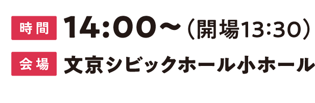 14時～（開場13：30）文京シビックホール小ホール