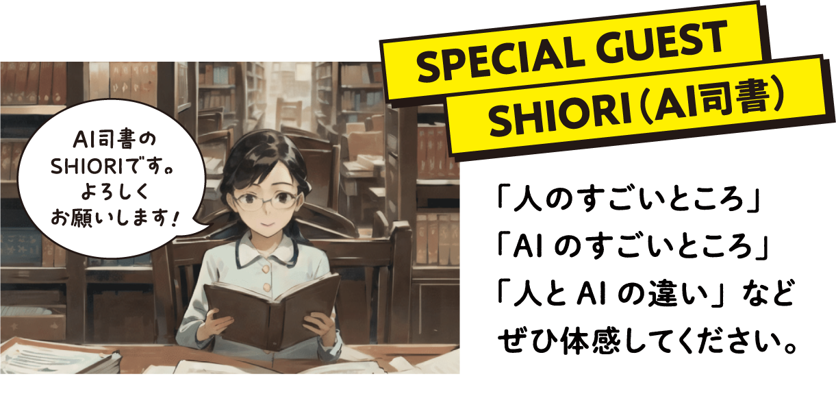 スペシャルゲスト AI司書のSHIORI