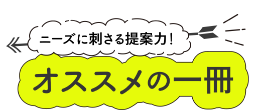 オススメの一冊